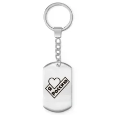 Брелок-жетон Я люблю Россию Z0731004