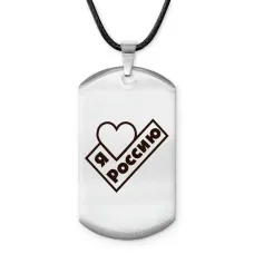 Амулет - жетон Я люблю Россию Z0731025