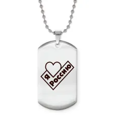 Жетон на цепочке Я люблю Россию Z0731057