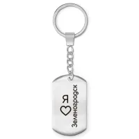 Брелок - жетон Я люблю Зеленоградск Z0732004