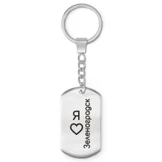 Брелок - жетон Я люблю Зеленоградск Z0732004