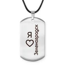 Амулет - жетон Я люблю Зеленоградск Z0732025