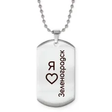 Жетон на цепочке Я люблю Зеленоградск Z0732057