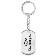 Брелок - жетон Я люблю Калининград Z0733004