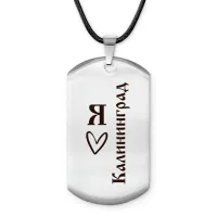 Амулет - жетон Я люблю Калининград Z0733025