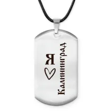 Амулет - жетон Я люблю Калининград Z0733025