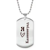 Жетон на цепочке Я люблю Калининград Z0733057