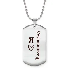 Жетон на цепочке Я люблю Калининград Z0733057