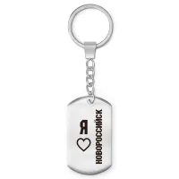 Брелок-жетон Я люблю Новороссийск Z0734004