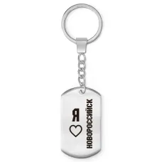 Брелок-жетон Я люблю Новороссийск Z0734004