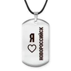 Амулет - жетон Я люблю Новороссийск Z0734025