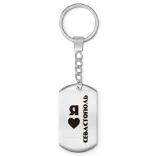 Брелок-жетон Я люблю Севастополь Z0735004