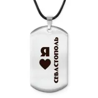 Амулет - жетон Я люблю Севастополь Z0735025