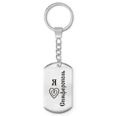 Брелок-жетон Я люблю Симферополь Z0736004