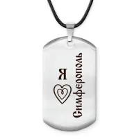 Амулет - жетон Я люблю Симферополь Z0736025