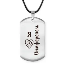 Амулет - жетон Я люблю Симферополь Z0736025