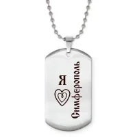 Жетон на цепочке Я люблю Симферополь Z0736057