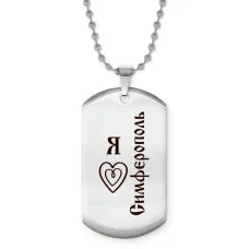 Жетон на цепочке Я люблю Симферополь Z0736057