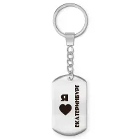 Брелок - жетон Я люблю Екатеринбург Z0737004