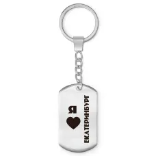 Брелок - жетон Я люблю Екатеринбург Z0737004