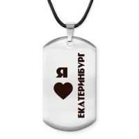 Амулет - жетон Я люблю Екатеринбург Z0737025