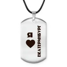 Амулет - жетон Я люблю Екатеринбург Z0737025