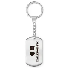 Брелок - жетон Я люблю Хабаровск Z0738004