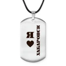 Амулет-жетон Я люблю Хабаровск Z0738025