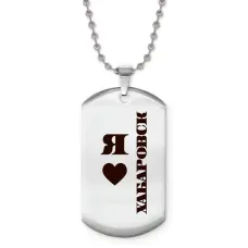 Жетон на цепочке Я люблю Хабаровск Z0738057