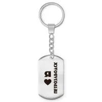 Брелок - жетон Я люблю Петрозаводск Z0739004