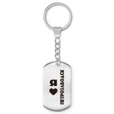 Брелок - жетон Я люблю Петрозаводск Z0739004