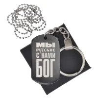 Черный жетон Мы русские с нами бог BKZB-054