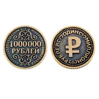 Монета сувенирная 1000000 рублей SP-M-05