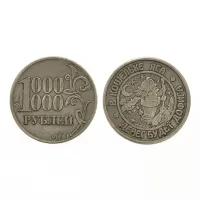 Монета Миллион рублей 30мм, латунь V-M003