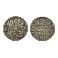 Монета Один счастливый рубль 30мм, латунь V-M004