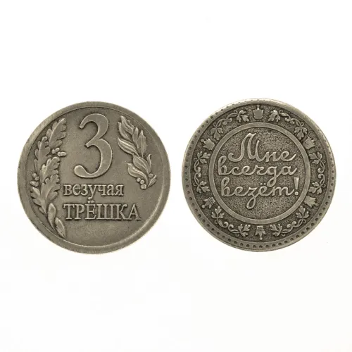 Монета Везучая трёшка 30мм, латунь V-M012