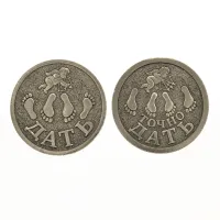 Монета Дать/Точно дать 30мм, латунь V-M014