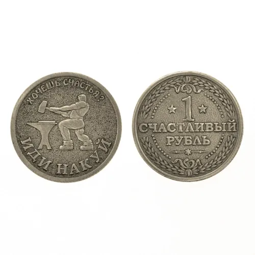 Монета Один счастливый рубль 30мм, латунь V-M015