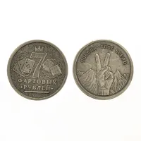 Монета Семь фартовых рублей 30мм, латунь V-M016