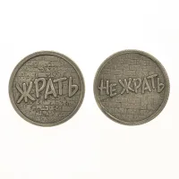 Монета Жрать/Не жрать 30мм, латунь V-M017