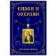 Нательная иконка Святой преподобный Серафим Саровский ALE303