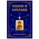 Нательная иконка Святой великомученик и целитель Пантелеимон ALE304