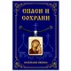 Нательная иконка Пресвятая Богородица (Казанская) ALE307