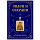 Нательная иконка Пресвятая Богородица (Семистрельная) ALE310