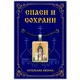 Нательная иконка Святые мученицы Вера, Надежда, Любовь и матерь их София ALE311