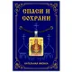 Нательная иконка Пресвятая Богородица (Неупиваемая Чаша) ALE314