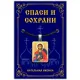 Нательная иконка Святой мученик Иоанн Воин ALE315