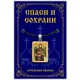Нательная иконка Святой пророк Иоанн Креститель ALE324