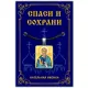 Нательная иконка Святой апостол Андрей Первозванный ALE326