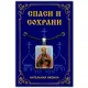 Нательная иконка Святой апостол Петр ALE327